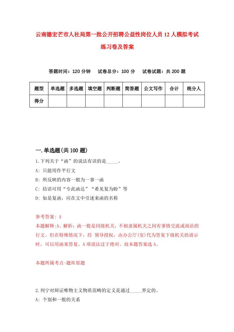 云南德宏芒市人社局第一批公开招聘公益性岗位人员12人模拟考试练习卷及答案第6期