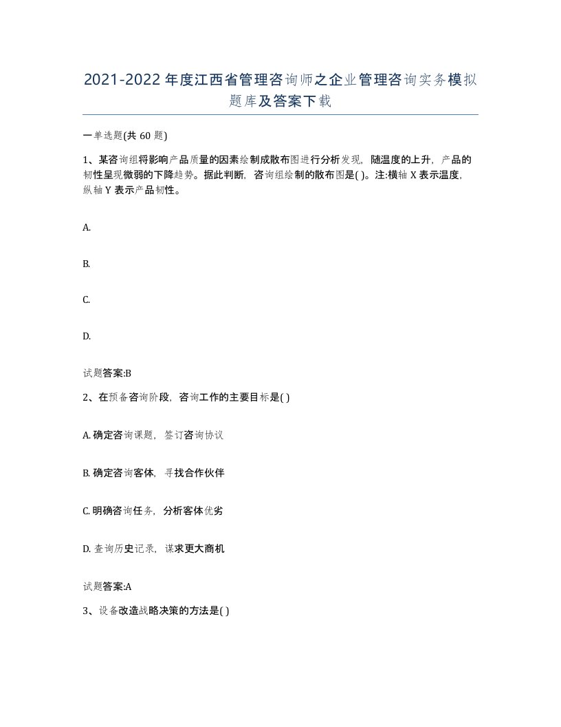 2021-2022年度江西省管理咨询师之企业管理咨询实务模拟题库及答案