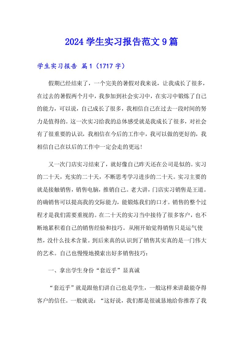 2024学生实习报告范文9篇