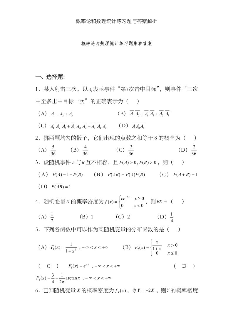 概率论和数理统计练习题与答案解析