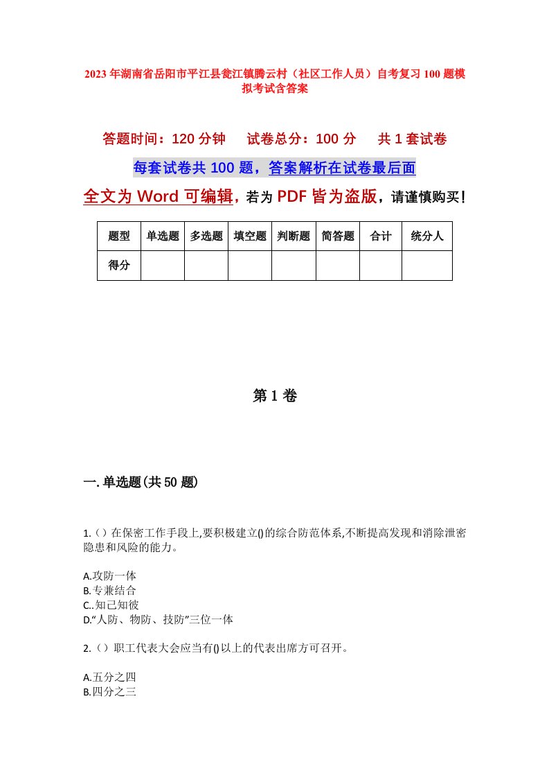 2023年湖南省岳阳市平江县瓮江镇腾云村社区工作人员自考复习100题模拟考试含答案