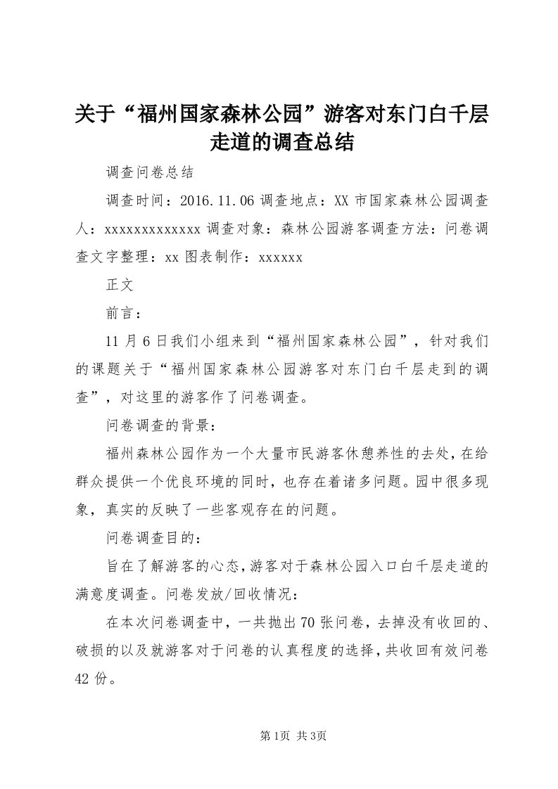 3关于“福州国家森林公园”游客对东门白千层走道的调查总结