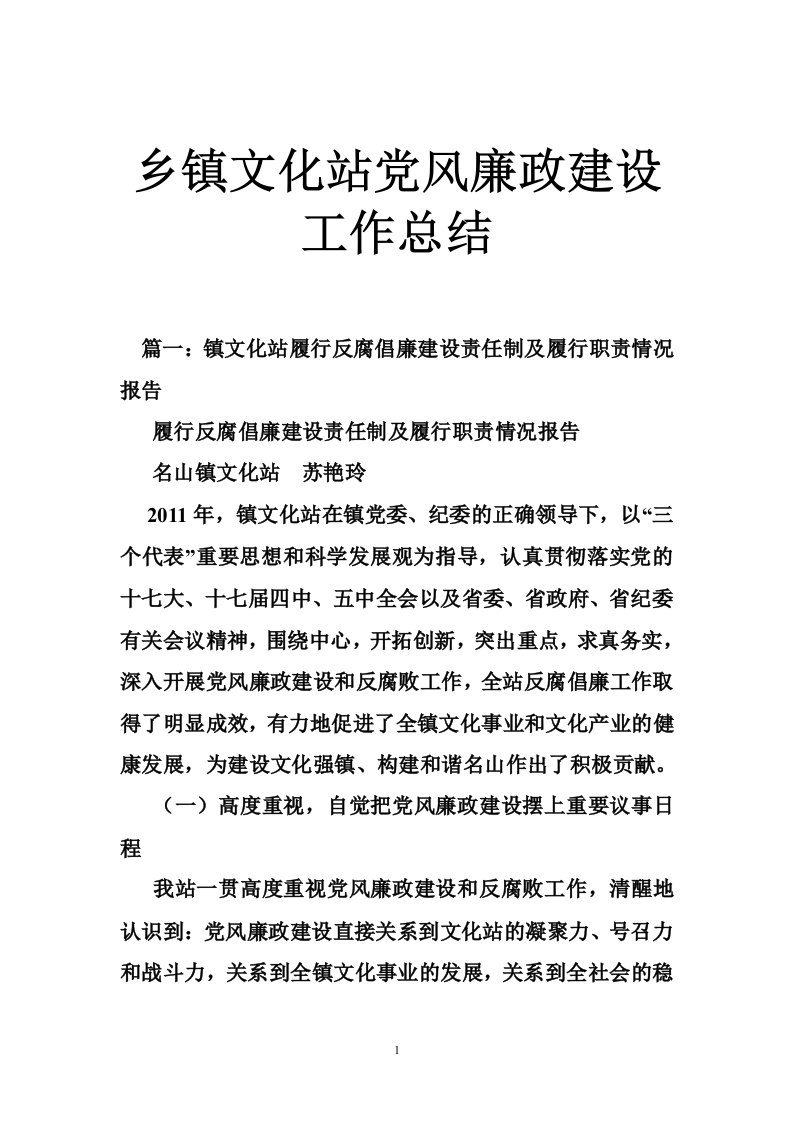 乡镇文化站党风廉政建设工作总结