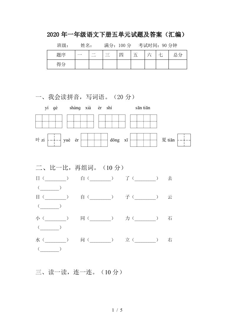 2020年一年级语文下册五单元试题及答案汇编