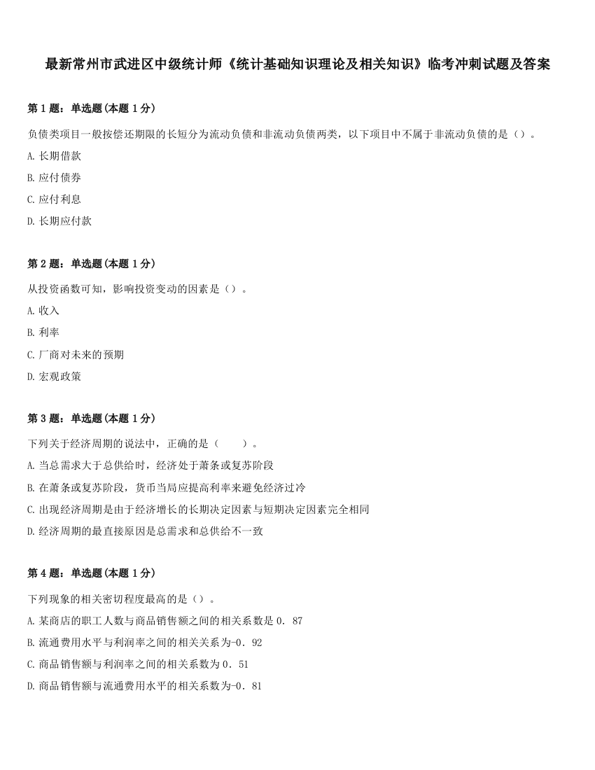 最新常州市武进区中级统计师《统计基础知识理论及相关知识》临考冲刺试题及答案