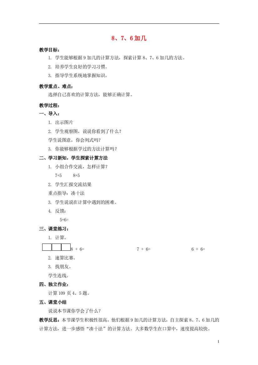 一年级数学上册8、7、6加几教案北京版