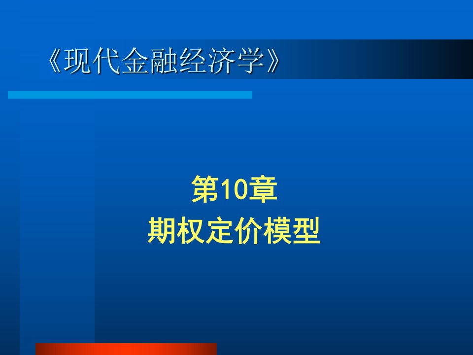 [精选]第10章期权定价模型(3)