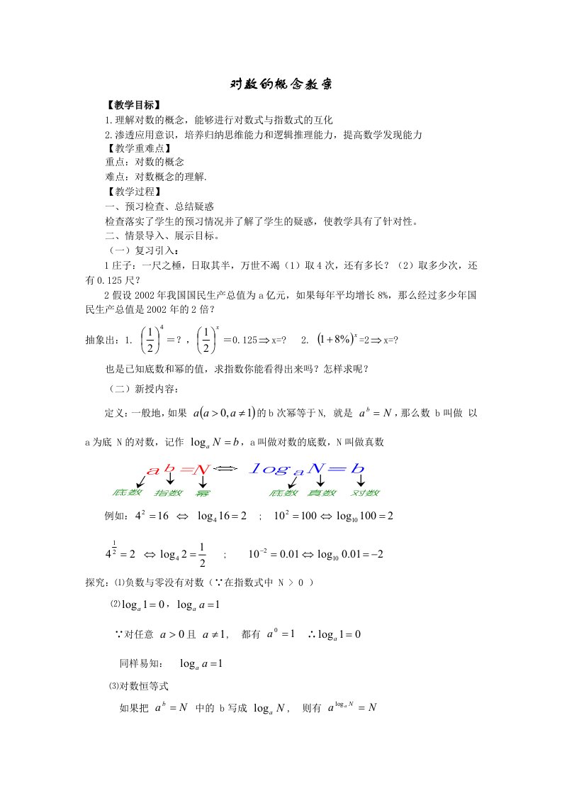 3.4对数的概念教案（北师大版必修一）