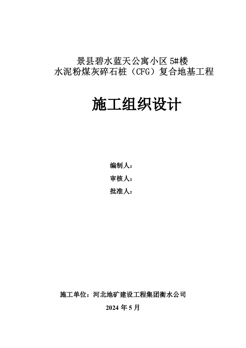 小区住宅楼水泥粉煤灰碎石桩CFG复合地基工程施工组织设计河北