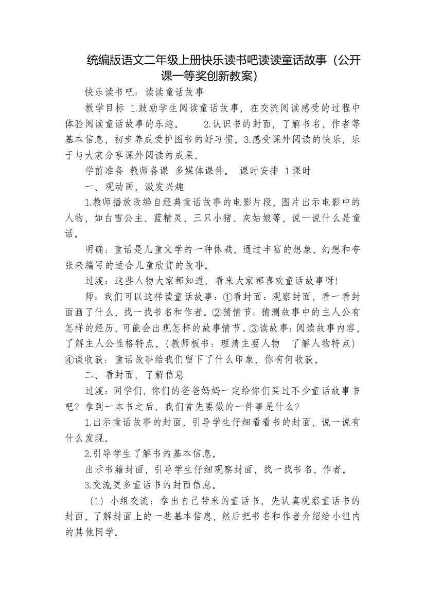 统编版语文二年级上册快乐读书吧读读童话故事(公开课一等奖创新教案)