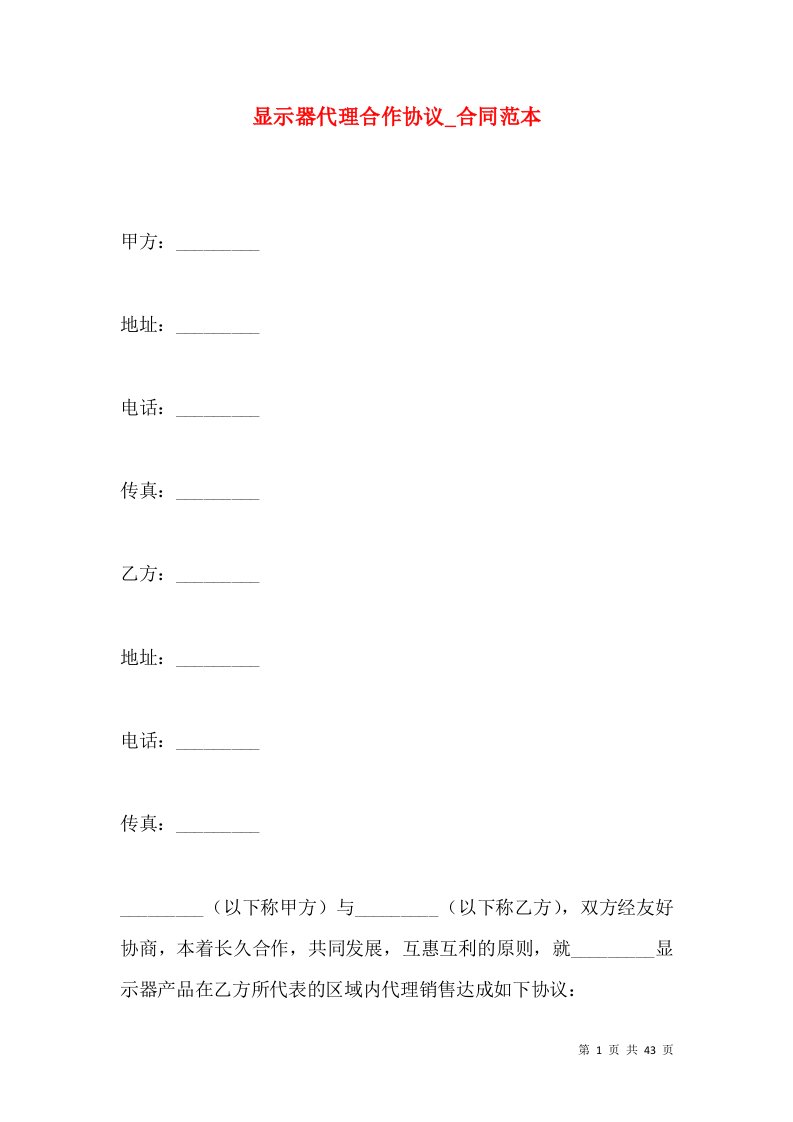 显示器代理合作协议_合同范本