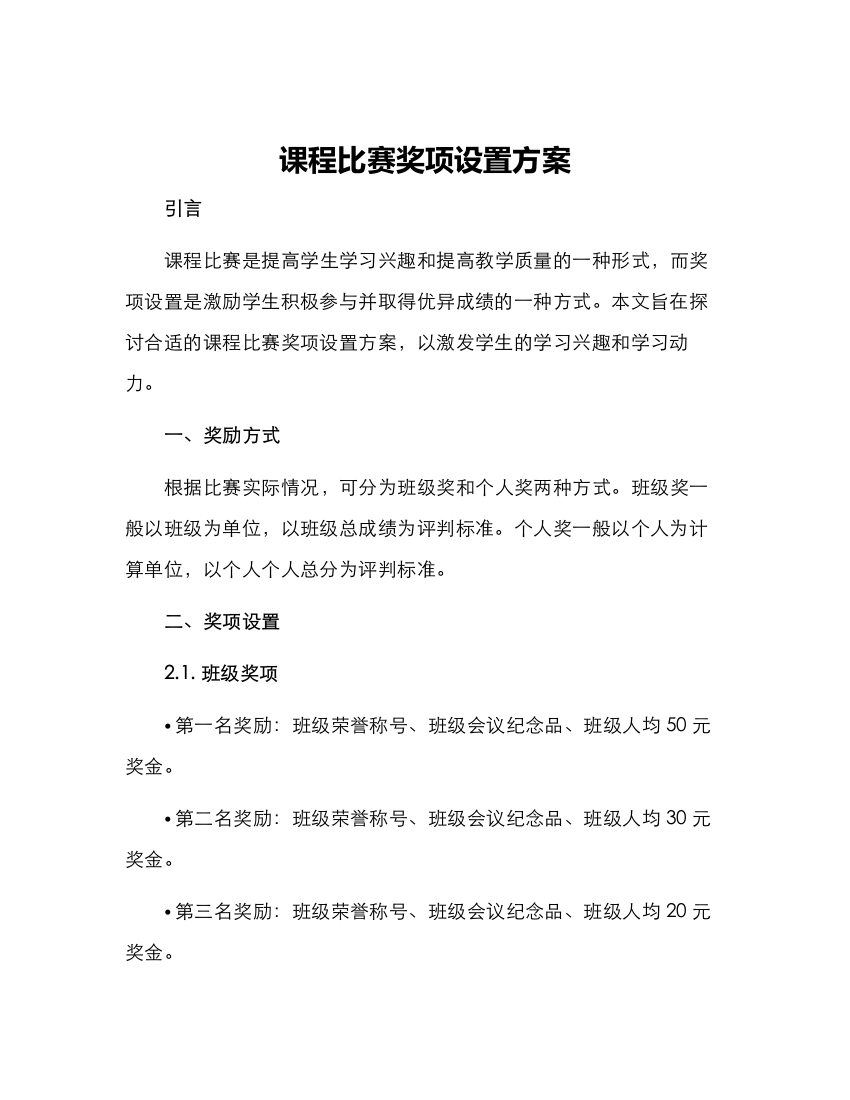 课程比赛奖项设置方案