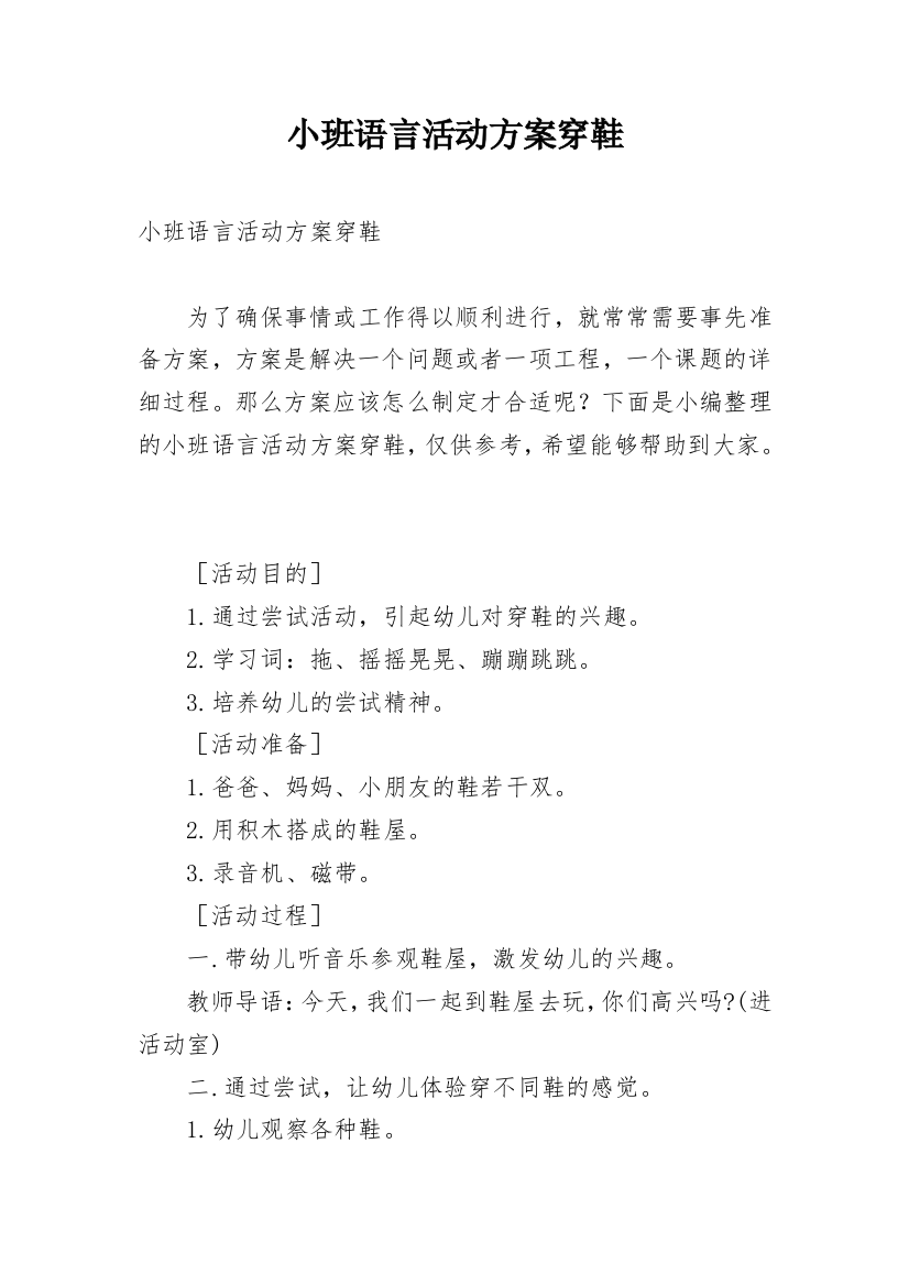 小班语言活动方案穿鞋