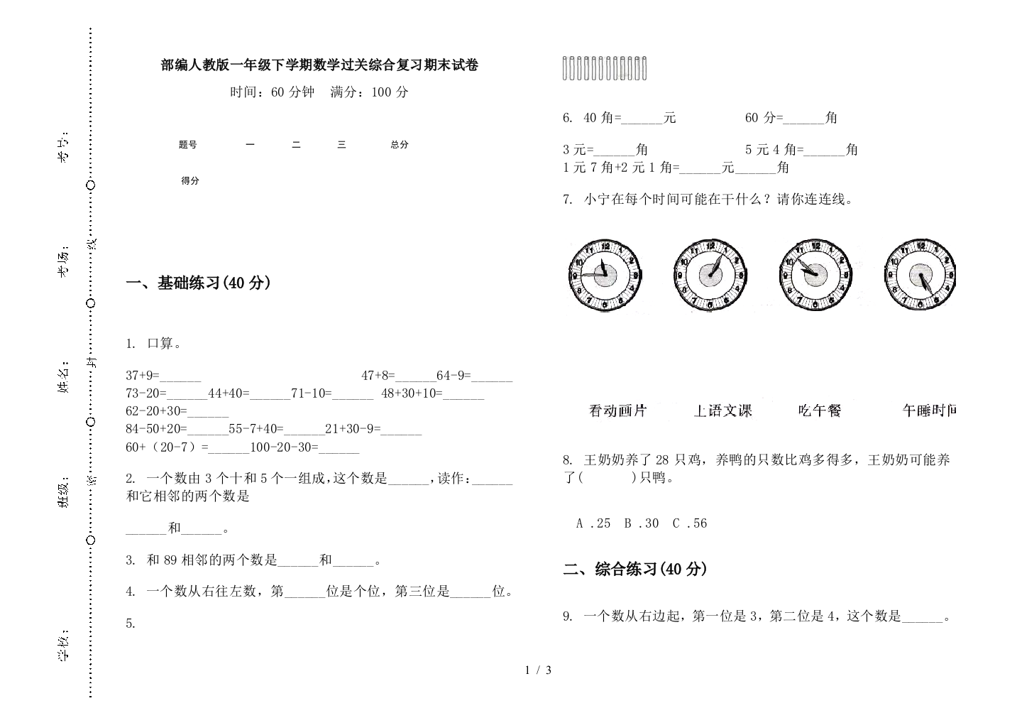 部编人教版一年级下学期数学过关综合复习期末试卷