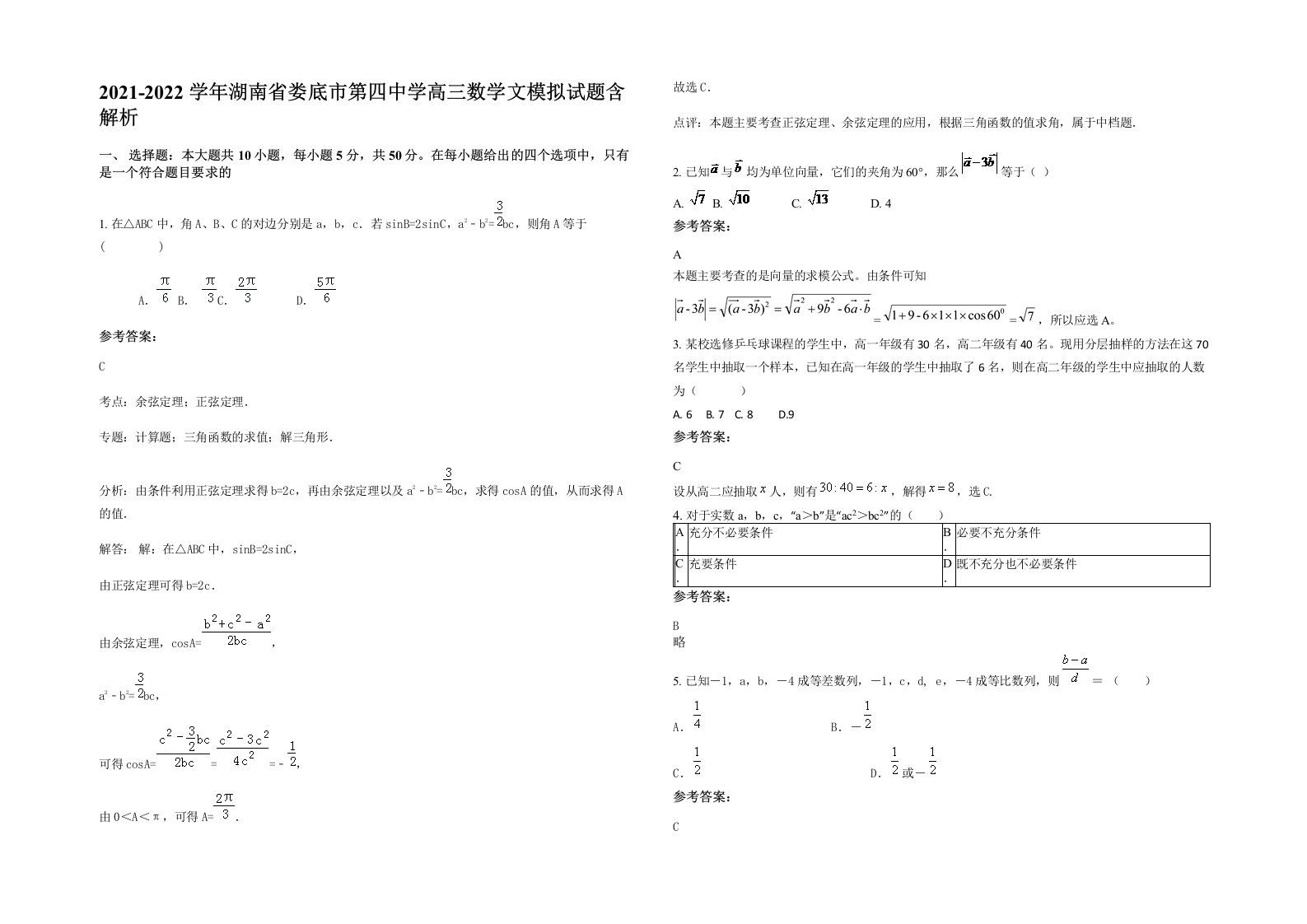 2021-2022学年湖南省娄底市第四中学高三数学文模拟试题含解析