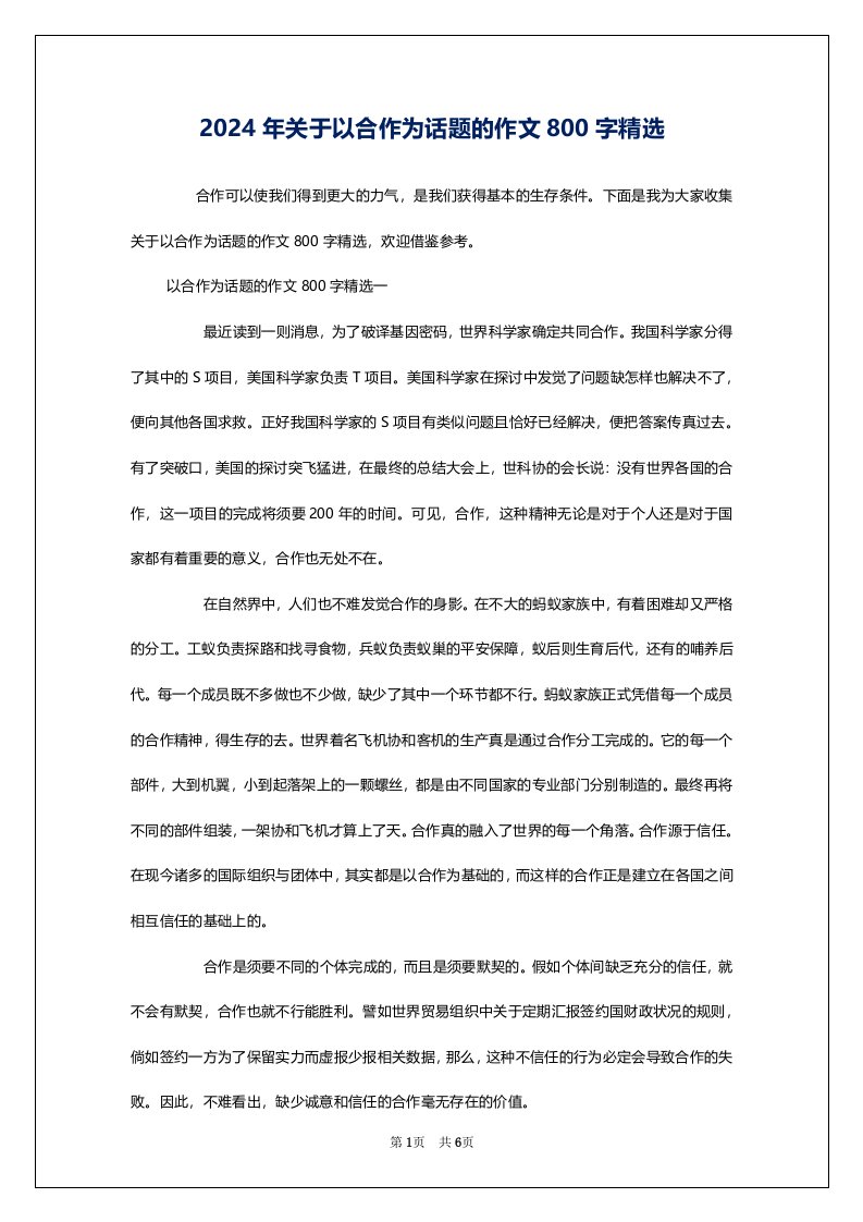 2024年关于以合作为话题的作文800字精选