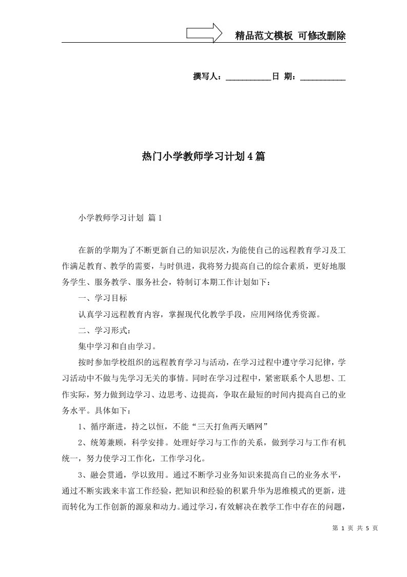 热门小学教师学习计划4篇