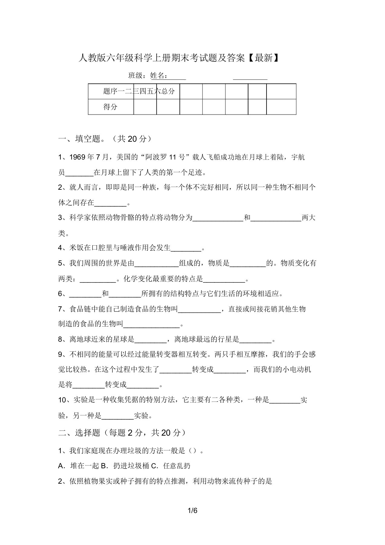 人教版六年级科学上册期末考试题及答案【最新】