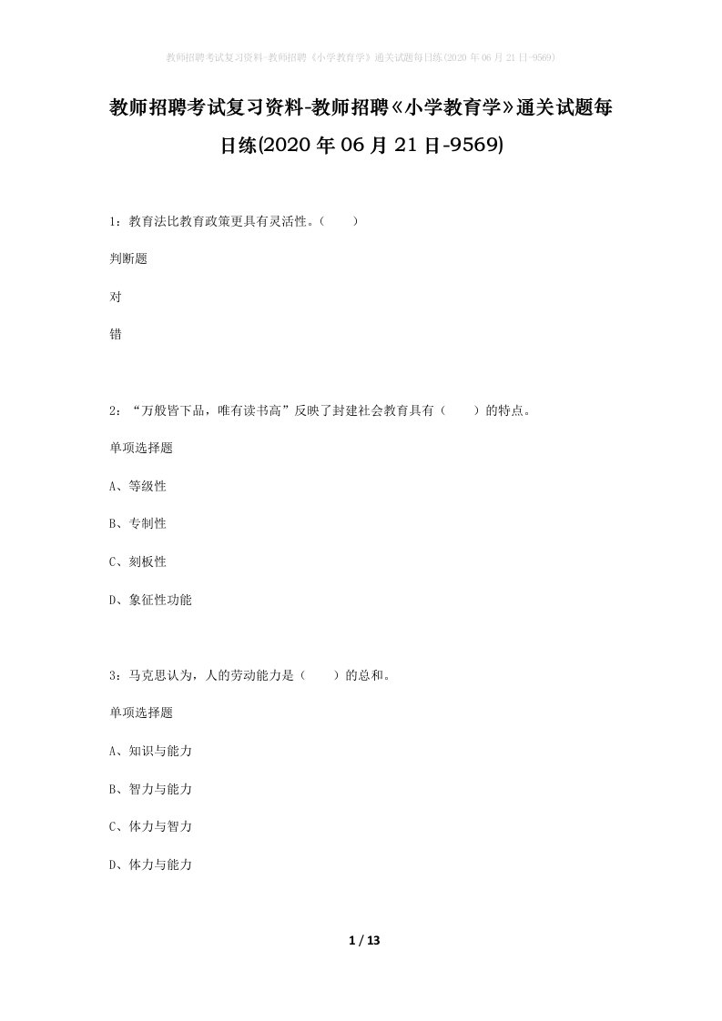 教师招聘考试复习资料-教师招聘小学教育学通关试题每日练2020年06月21日-9569