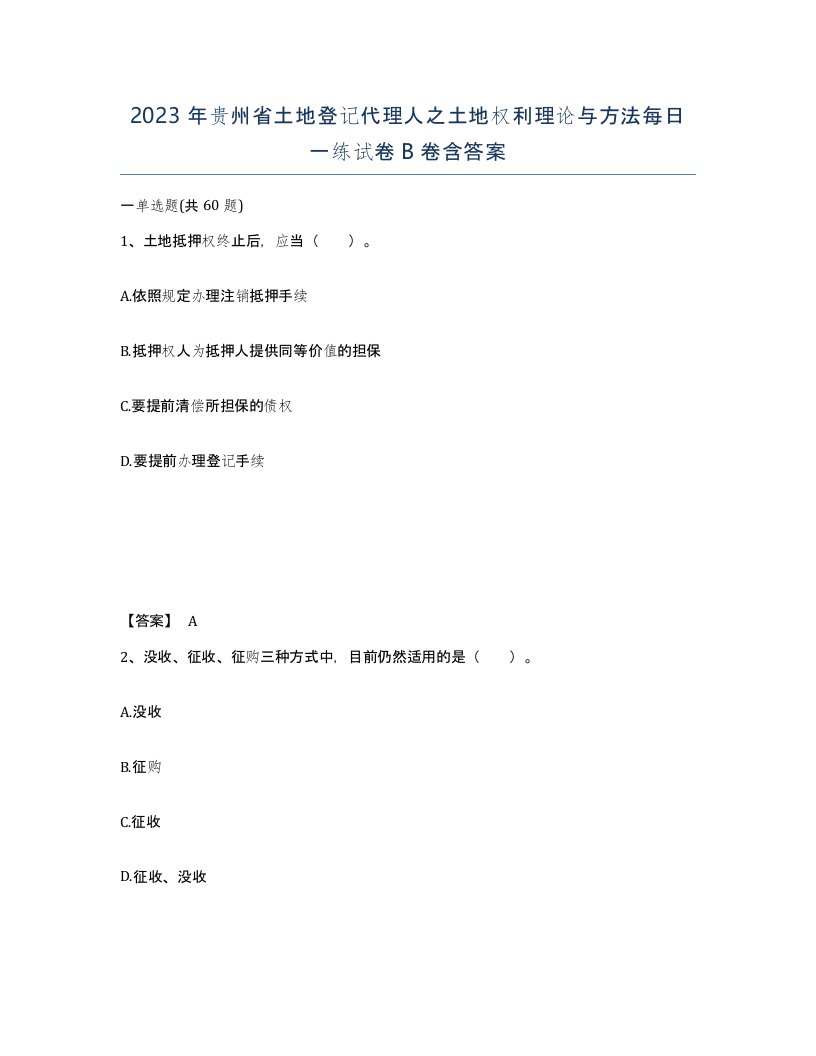 2023年贵州省土地登记代理人之土地权利理论与方法每日一练试卷B卷含答案