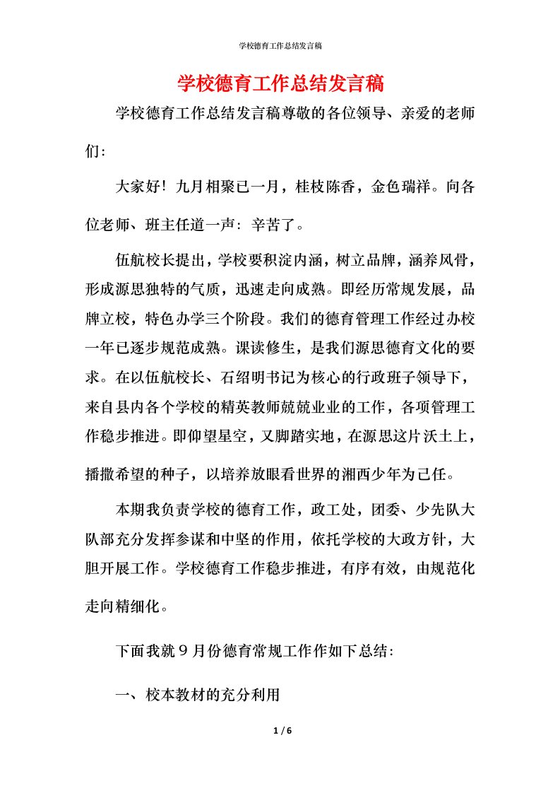 精编学校德育工作总结发言稿