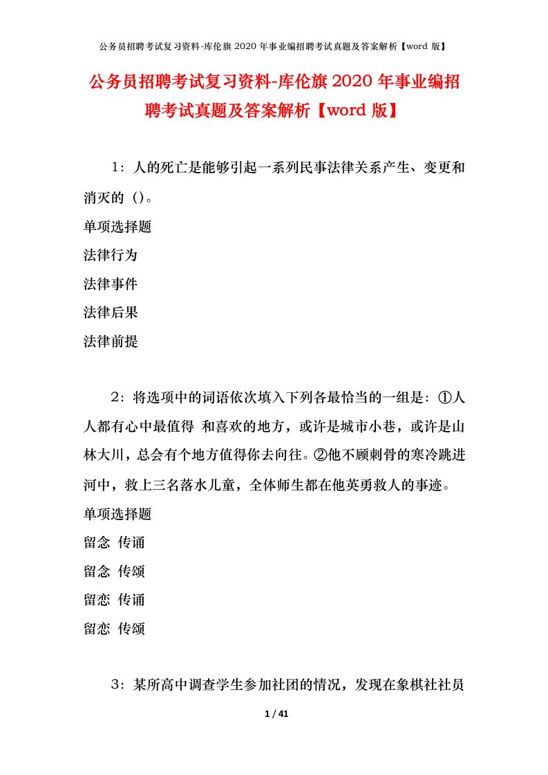 公务员招聘考试复习资料-库伦旗2020年事业编招聘考试真题及答案解析word版_1