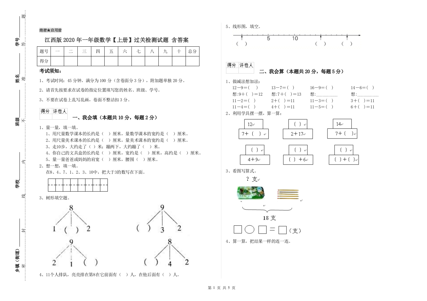 江西版2020年一年级数学【上册】过关检测试题-含答案