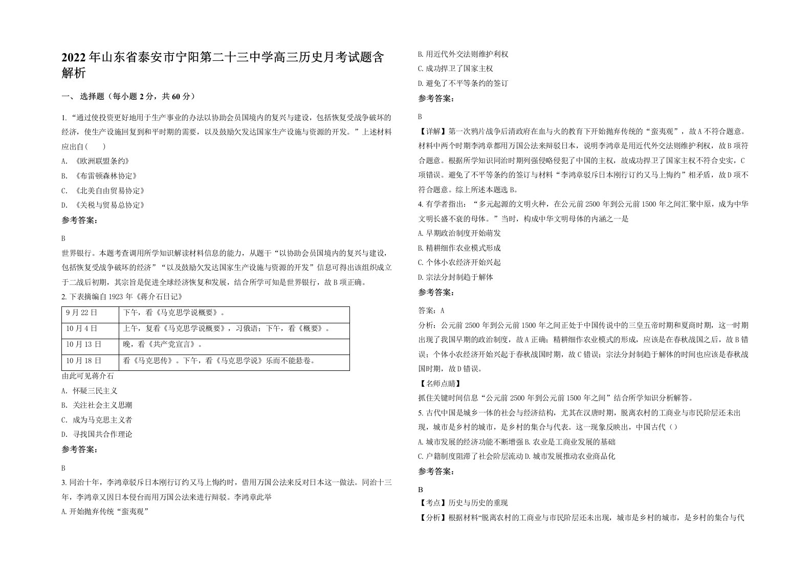 2022年山东省泰安市宁阳第二十三中学高三历史月考试题含解析