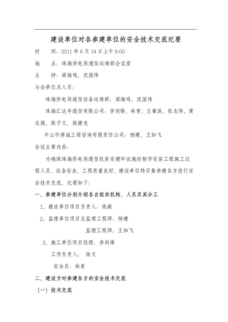 通信机房安健环的制作安装工程建设单位与各参建单位的安全交底纪要