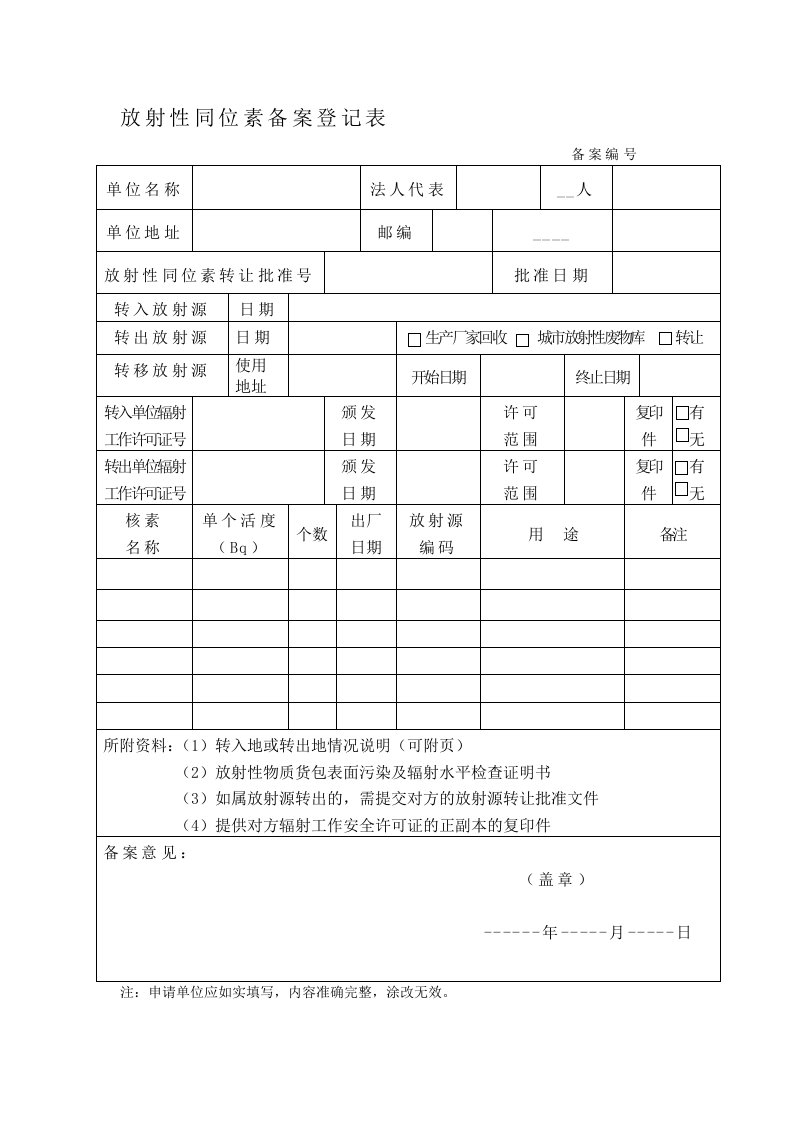 放射性同位素备案登记表