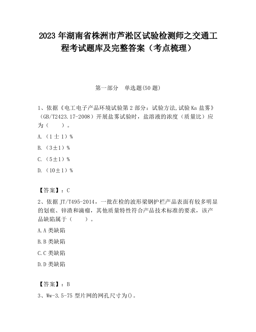 2023年湖南省株洲市芦淞区试验检测师之交通工程考试题库及完整答案（考点梳理）