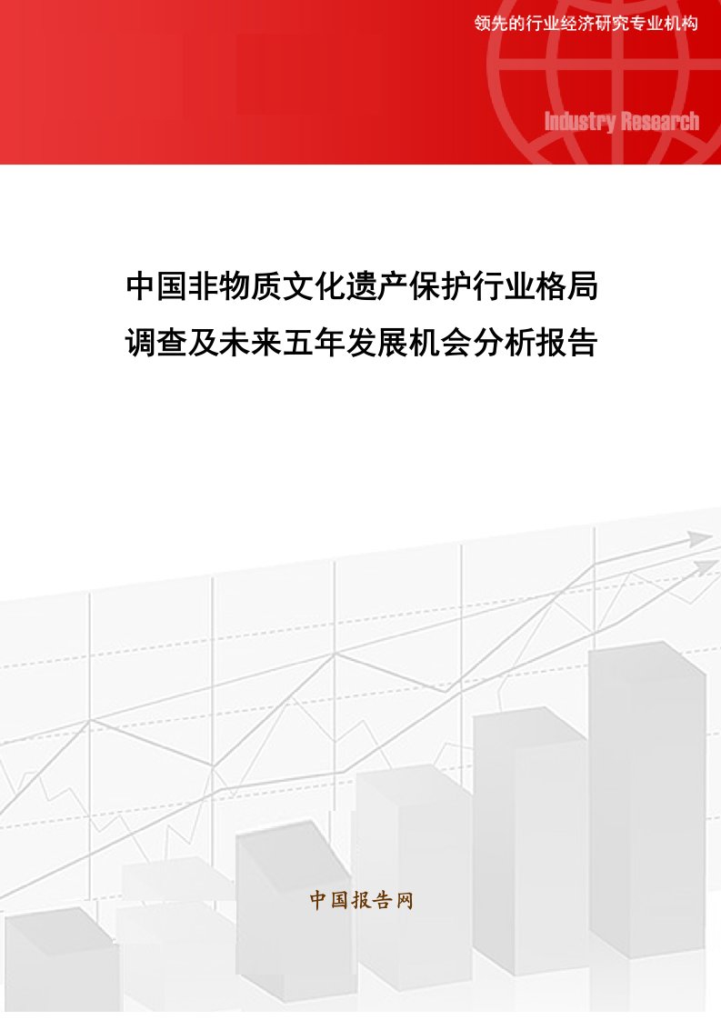 精选中国非物质文化遗产保护行业格局调查及未来五年发展机