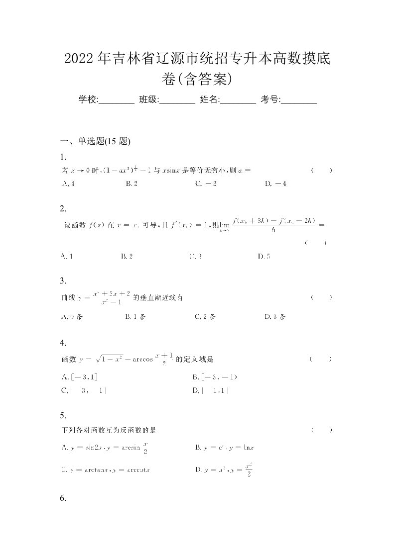 2022年吉林省辽源市统招专升本高数摸底卷含答案