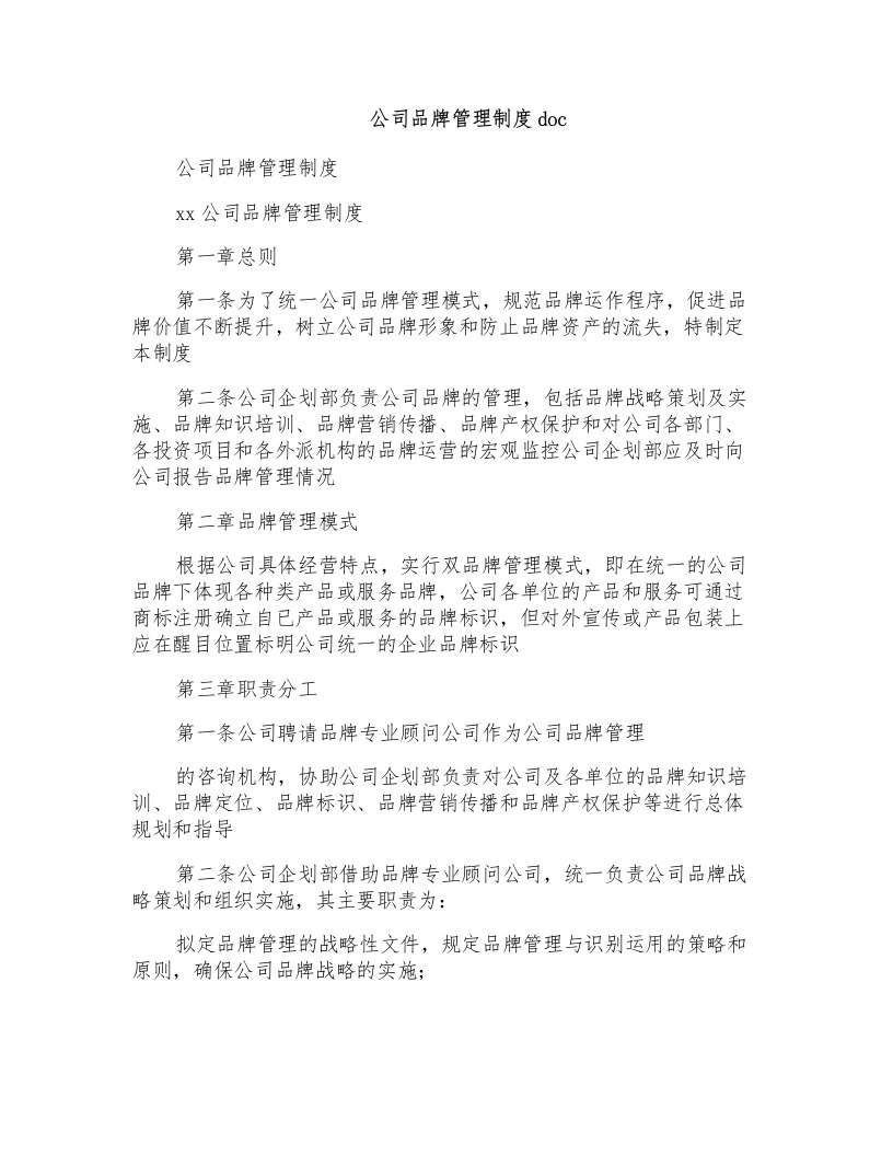 公司品牌管理制度doc