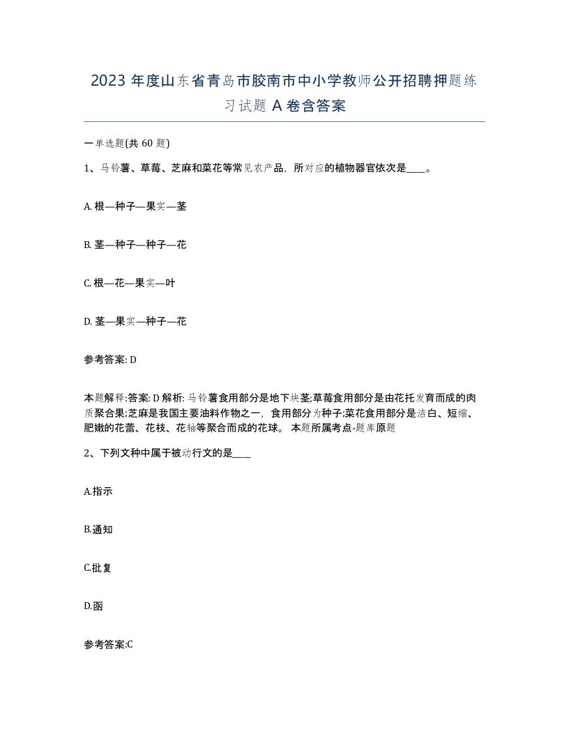 2023年度山东省青岛市胶南市中小学教师公开招聘押题练习试题A卷含答案