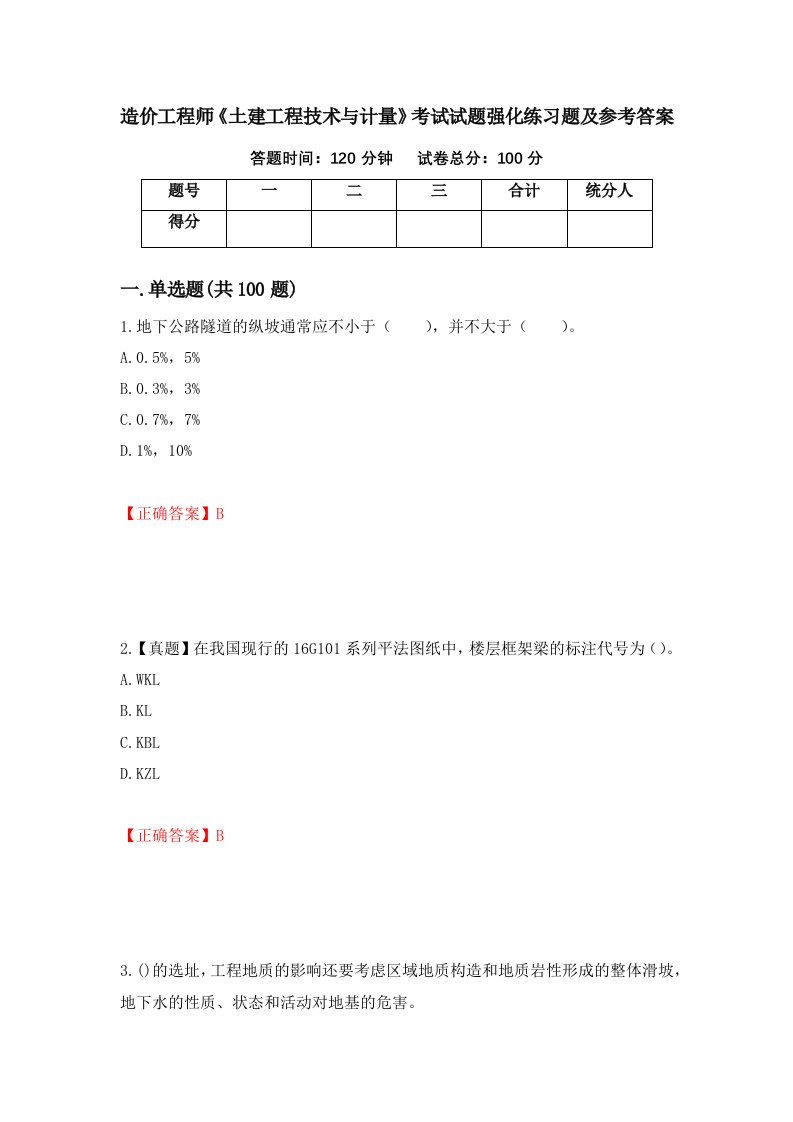 造价工程师土建工程技术与计量考试试题强化练习题及参考答案77