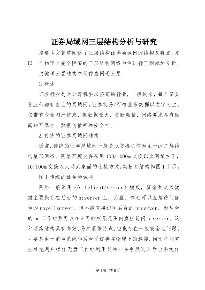 7证券局域网三层结构分析与研究