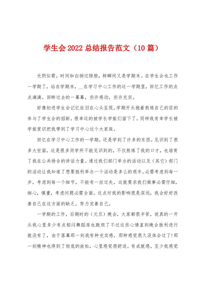 学生会2022年总结报告范文（10篇）