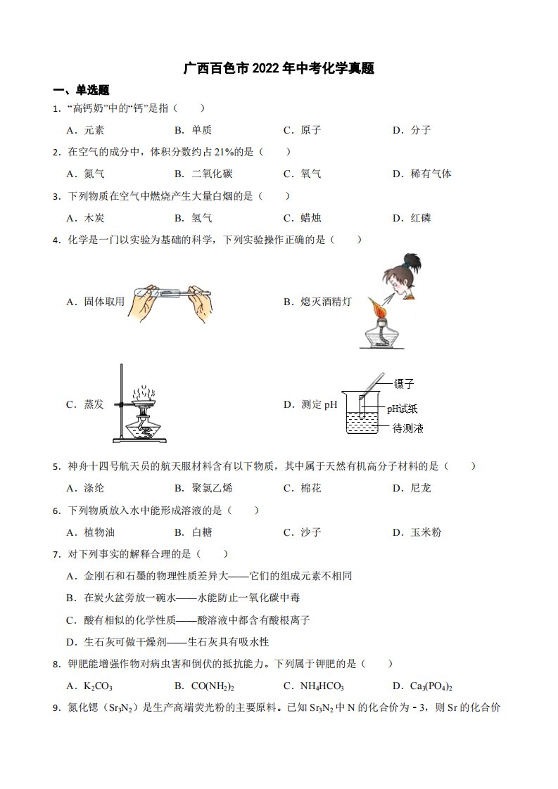 广西百色市2022年中考化学真题附真题答案