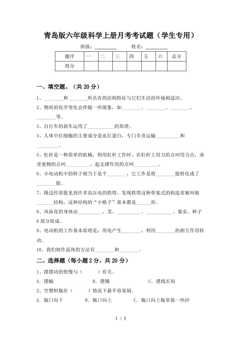 青岛版六年级科学上册月考考试题学生专用