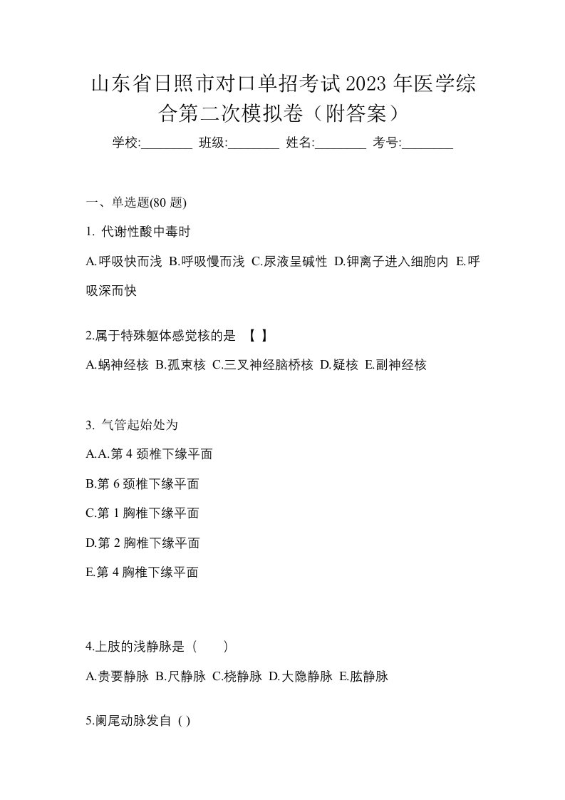 山东省日照市对口单招考试2023年医学综合第二次模拟卷附答案