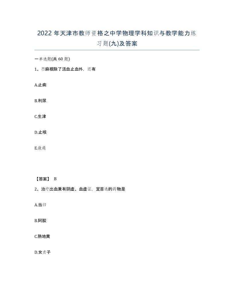 2022年天津市教师资格之中学物理学科知识与教学能力练习题九及答案