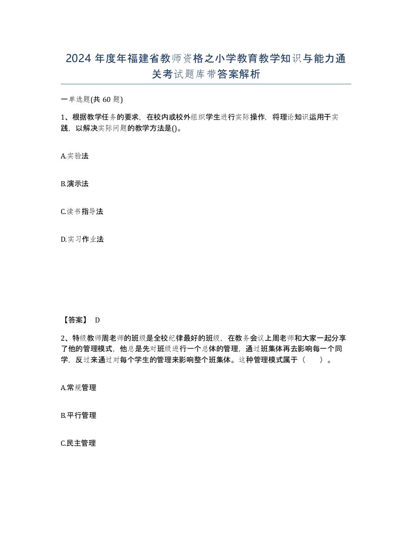 2024年度年福建省教师资格之小学教育教学知识与能力通关考试题库带答案解析