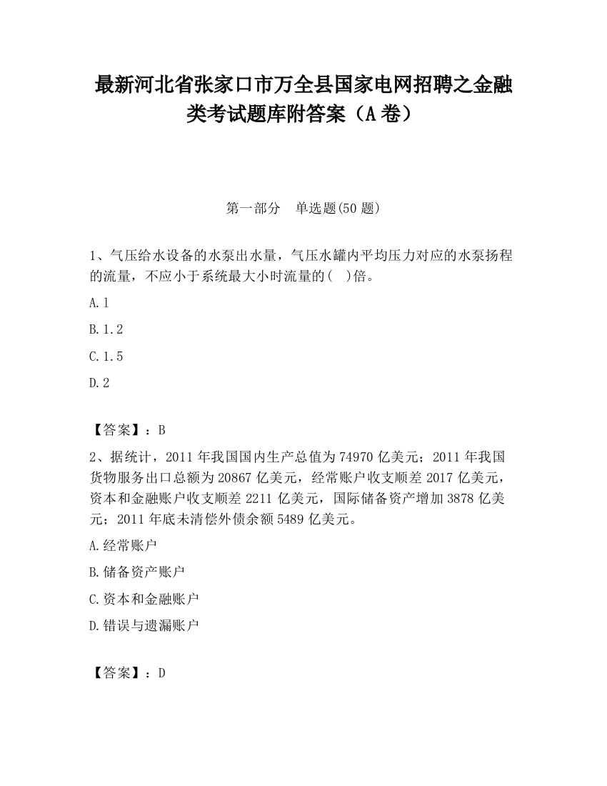 最新河北省张家口市万全县国家电网招聘之金融类考试题库附答案（A卷）