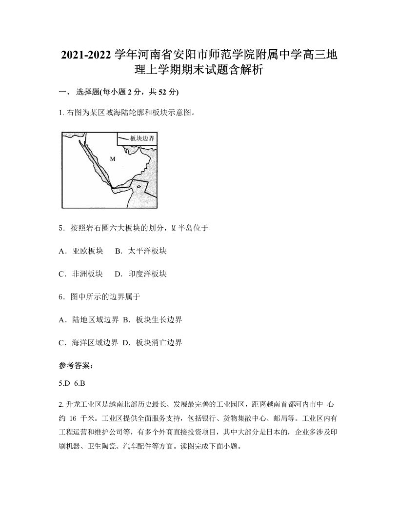 2021-2022学年河南省安阳市师范学院附属中学高三地理上学期期末试题含解析