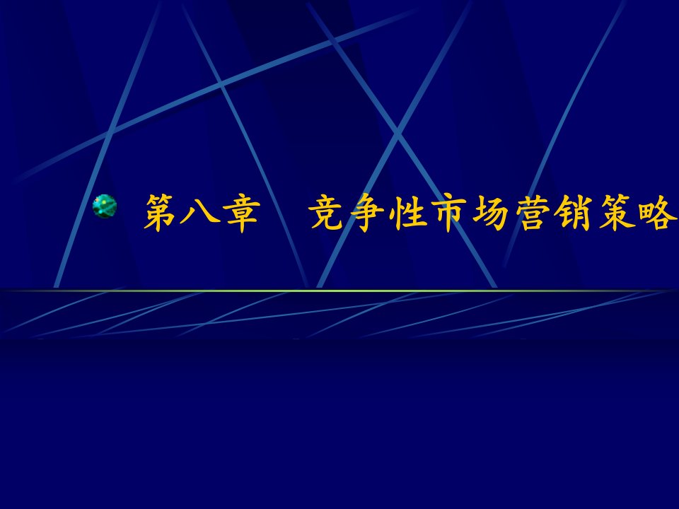 竞争性市场营销策略