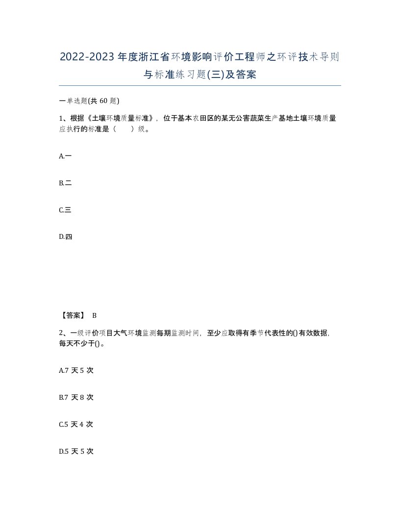 2022-2023年度浙江省环境影响评价工程师之环评技术导则与标准练习题三及答案