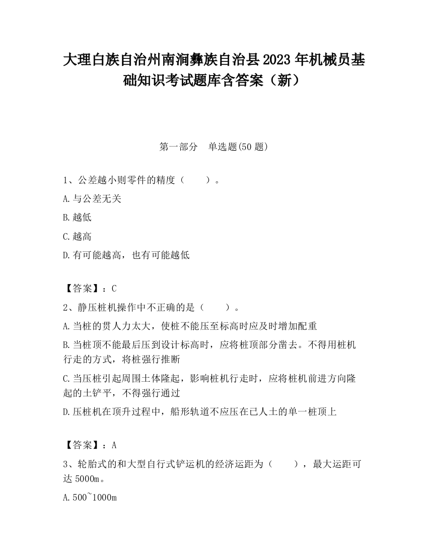 大理白族自治州南涧彝族自治县2023年机械员基础知识考试题库含答案（新）