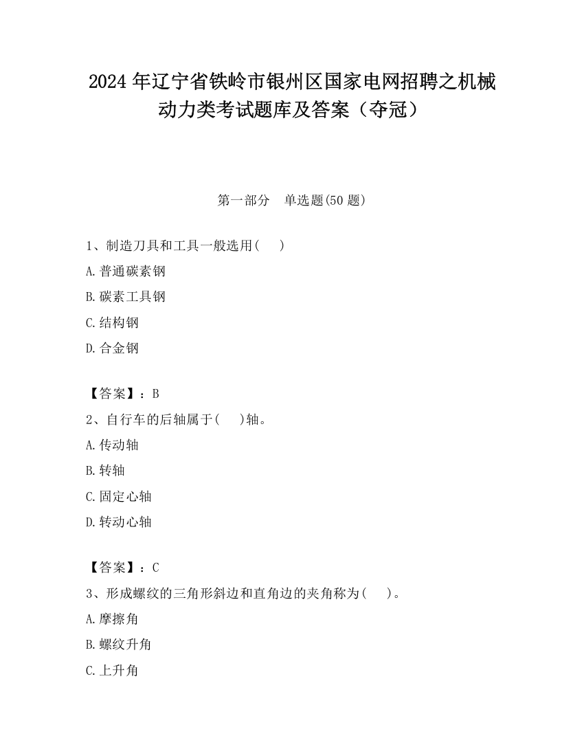 2024年辽宁省铁岭市银州区国家电网招聘之机械动力类考试题库及答案（夺冠）