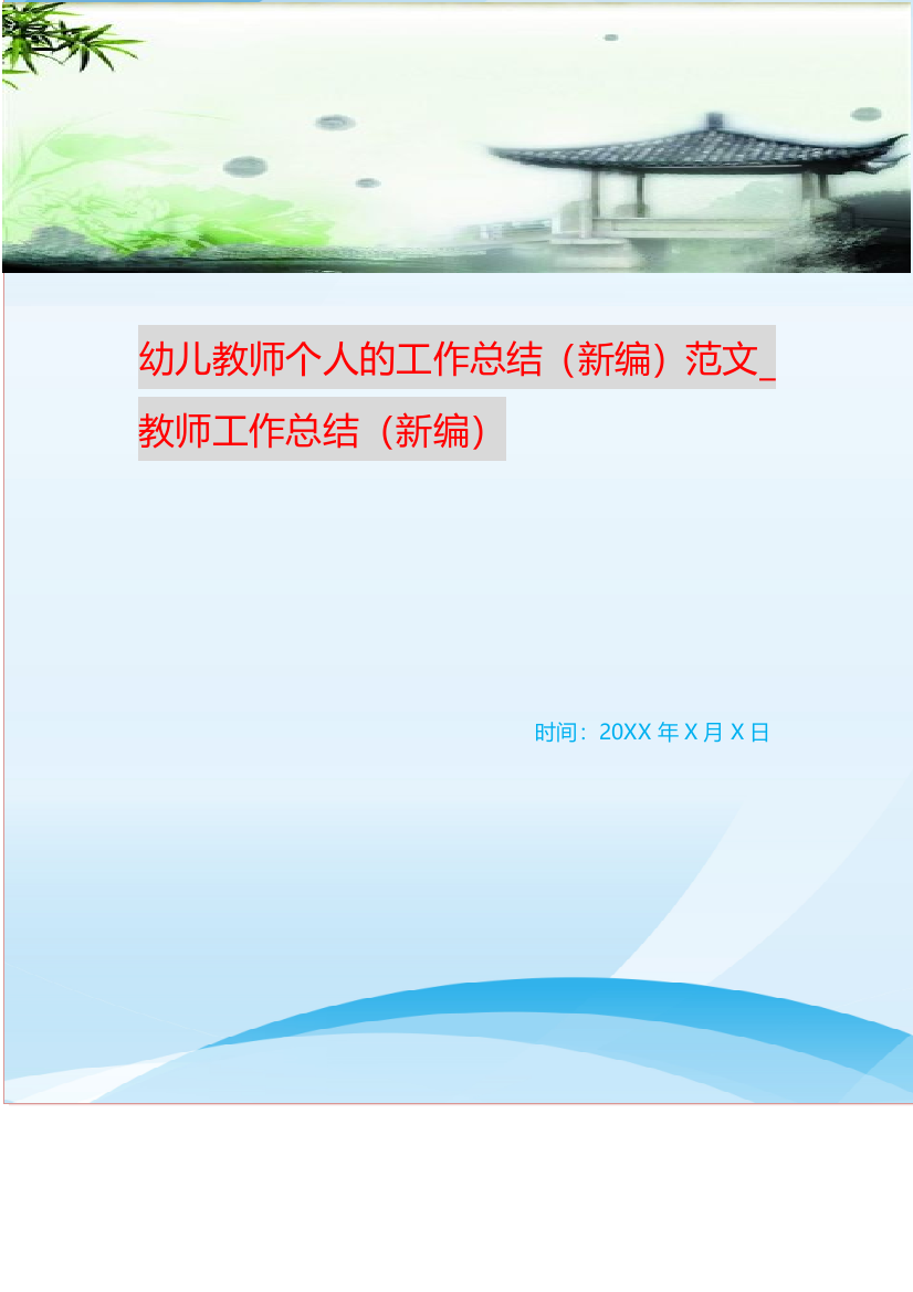 幼儿教师个人的工作总结新编范文-教师工作总结新编